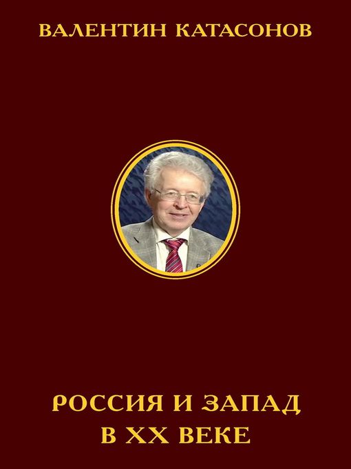 Title details for Россия и Запад в ХХ веке. История экономического противостояния и сосуществования by Валентин Юрьевич Катасонов - Available